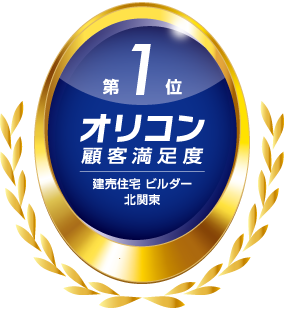 2025オリコン顧客満足度第一位